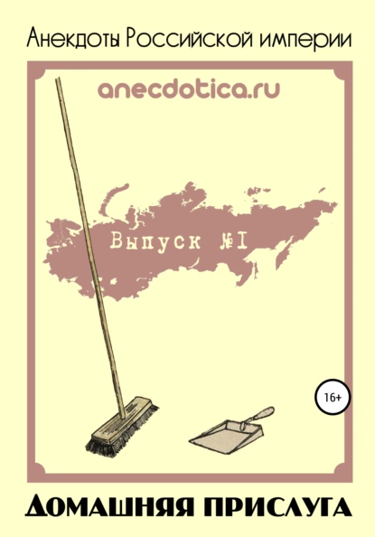 Обложка книги Анекдоты Российской империи. Домашняя прислуга, Андрей Валерьевич Шевченко