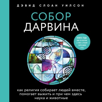 

Собор Дарвина. Как религия собирает людей вместе, помогает выжить и при чем здесь наука и животные