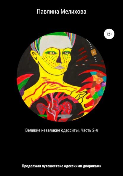 

Великие невеликие одесситы. Часть 2-я
