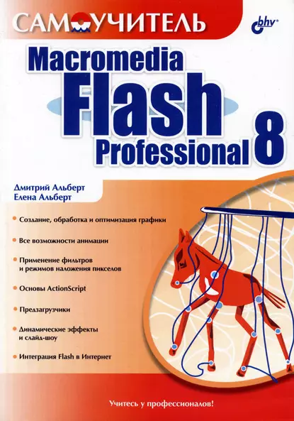 Обложка книги Самоучитель Macromedia Flash Professional 8, Елена Альберт