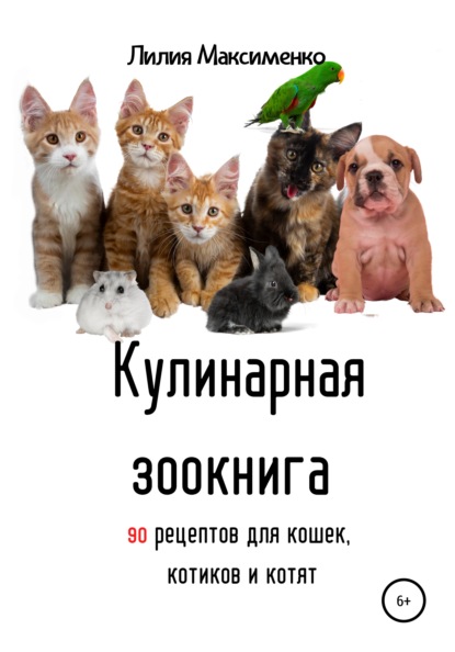 Кулинарная зоокнига. 90 рецептов для кошек, котиков и котят (Лилия Максименко). 2021г. 