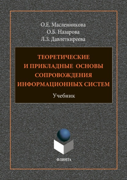 О. Б. Назарова - Теоретические и прикладные основы сопровождения информационных систем