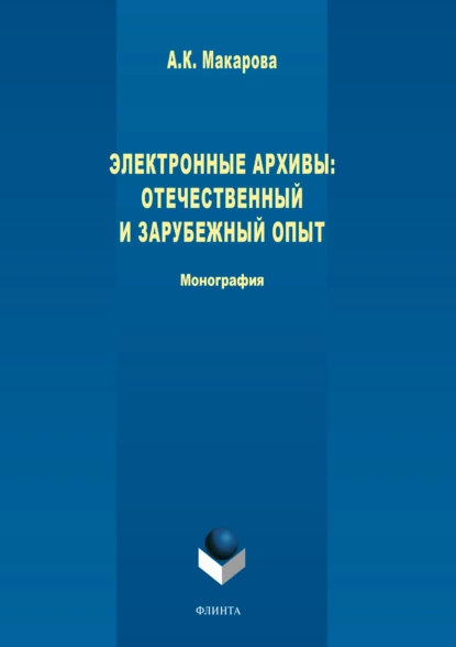 Обложка книги Электронные архивы. Отечественный и зарубежный опыт, А. К. Макарова