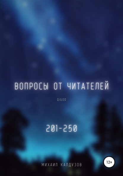 Михаил Константинович Калдузов - Вопросы от читателей. 201-250. Qigod