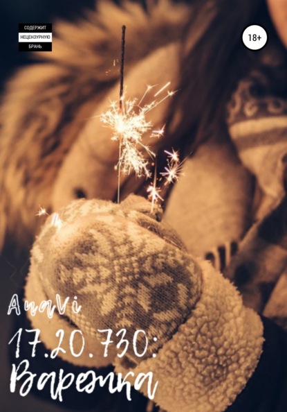 

17,18.20,21.730: Варежка