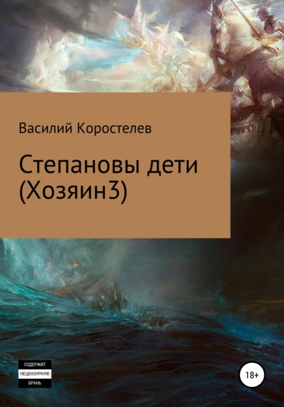 

Степановы дети (Хозяин 3)