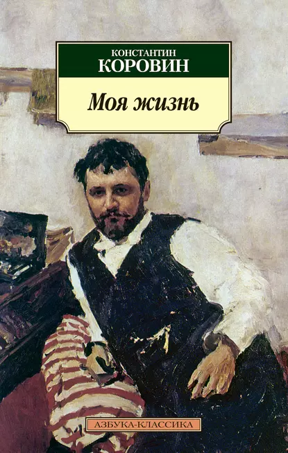 Обложка книги Моя жизнь (сборник), Константин Коровин