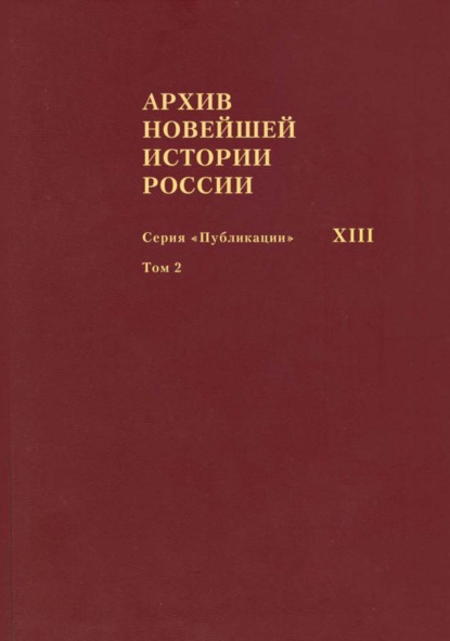 Архив новейшей истории России. Том XIII. Записи хода заседаний Юридического совещания при Временном правительстве. Март-октябрь 1917 года. Том 2. Июль-октябрь 1917 года