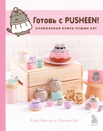 Обложка книги Готовь с Pusheen! Кулинарная книга Пушин Кэт, Клэр Белтон