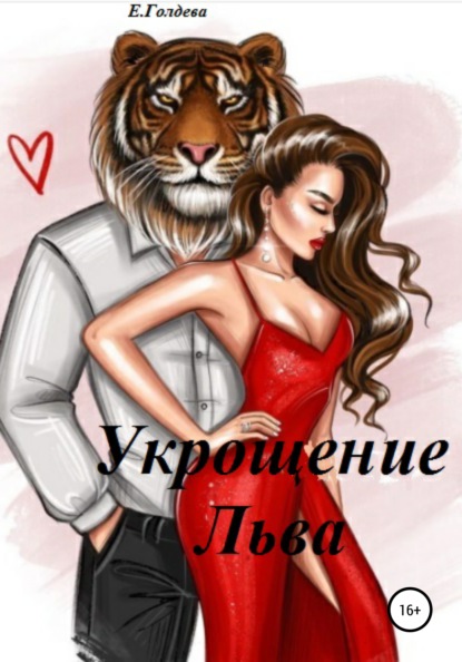 

Укрощение Льва