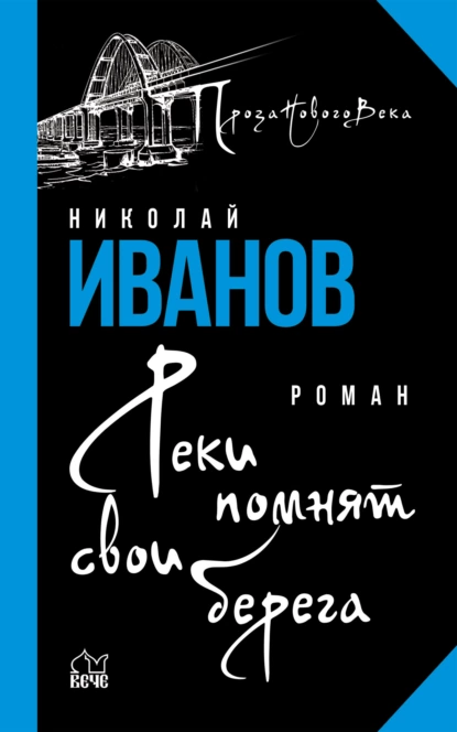 Обложка книги Реки помнят свои берега, Николай Иванов