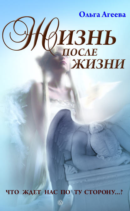 

Жизнь после жизни. Что ждет нас по ту сторону