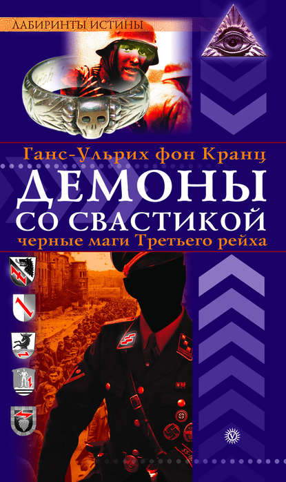 

Демоны со свастикой: черные маги Третьего рейха