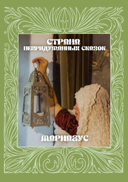 Обложка книги Страна непридуманных сказок, Мария Александровна Гусева