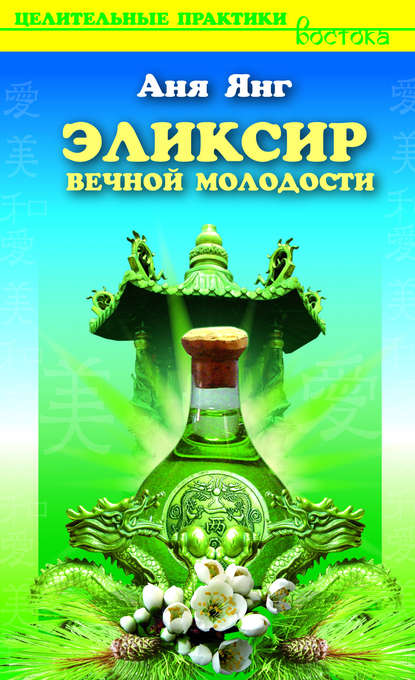 

Эликсир вечной молодости