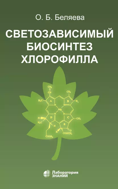 Обложка книги Светозависимый биосинтез хлорофилла, О. Б. Беляева