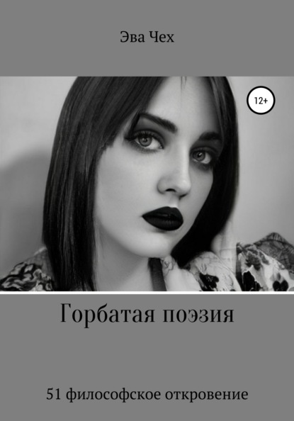 

Горбатая поэзия