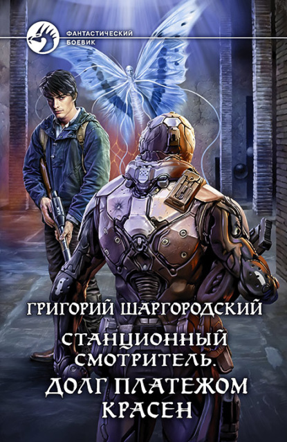 Григорий Константинович Шаргородский - Станционный смотритель. Долг платежом красен