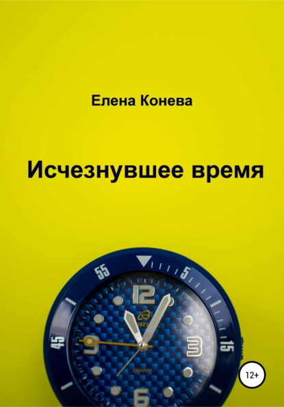 Исчезнувшее время (Елена Сазоновна Конева). 2021г. 