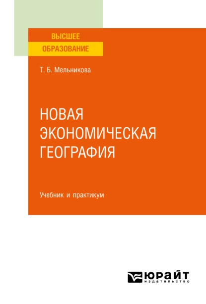 Обложка книги Новая экономическая география. Учебник и практикум для вузов, Татьяна Борисовна Мельникова