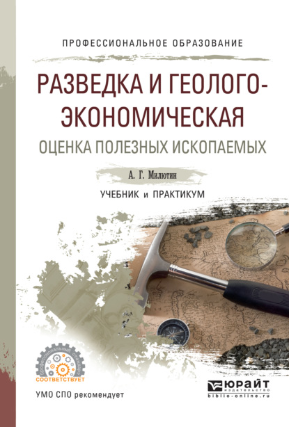 Разведка и геолого-экономическая оценка полезных ископаемых. Учебник и практикум для СПО (Анатолий Григорьевич Милютин). 2017г. 