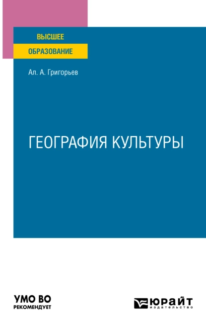 Обложка книги География культуры. Учебное пособие для вузов, А. А. Григорьев