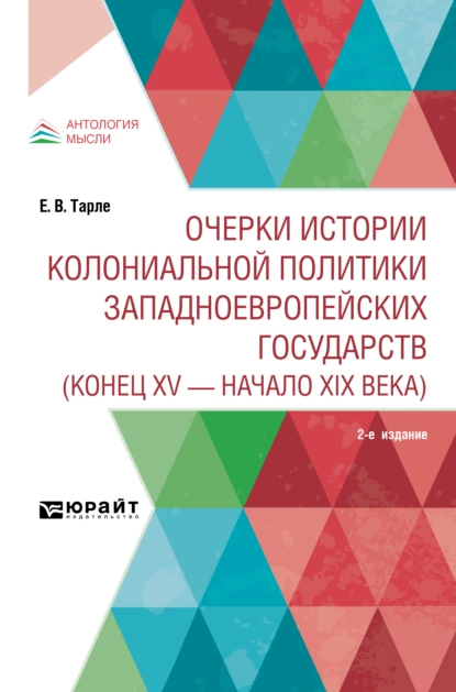 Обложка книги Очерки истории колониальной политики западноевропейских государств (конец XV – начало XIX века) 2-е изд., Евгений Викторович Тарле