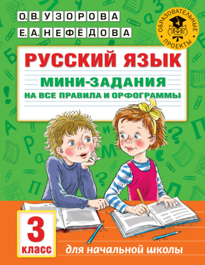 О. В. Узорова - Русский язык. Мини-задания на все правила и орфограммы. 3 класс