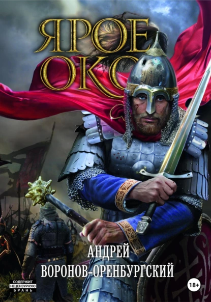 Обложка книги Ярое Око, Андрей Воронов-Оренбургский