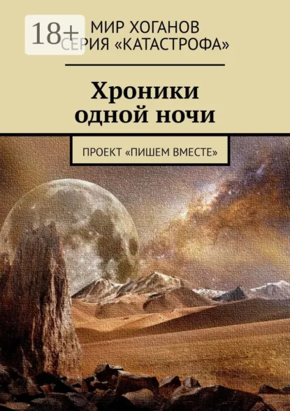 Обложка книги Хроники одной ночи. Проект «Пишем вместе», Лолита Волкова