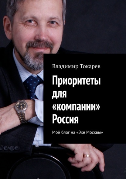 Владимир Токарев - Приоритеты для «компании» Россия. Мой блог на «Эхе Москвы»