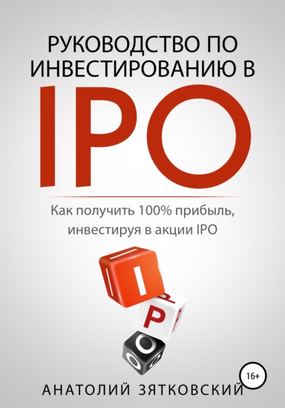 Руководство по Инвестированию в IPO - Анатолий Олегович Зятковский