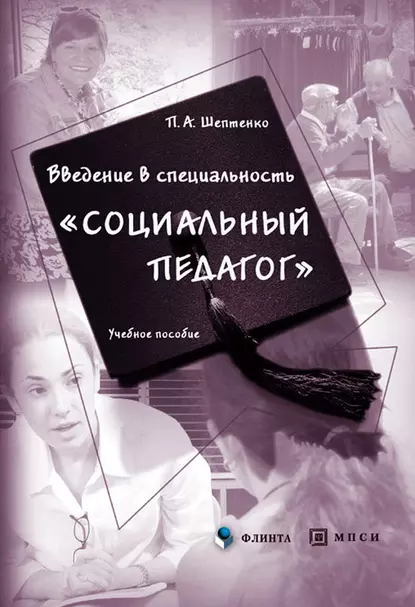 Обложка книги Введение в специальность «Социальный педагог», П. А. Шептенко