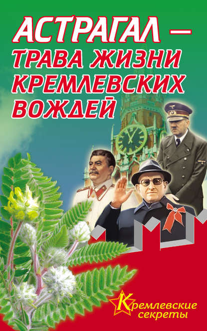 Е. Мелехова — Астрагал – трава жизни кремлевских вождей