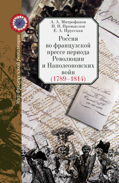 А. А. Митрофанов - Россия во французской прессе периода Революции и Наполеоновских войн (1789–1814)