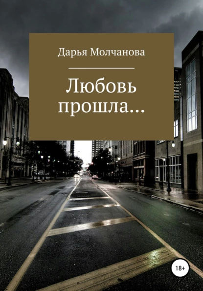 Обложка книги Любовь прошла...., Дарья Сергеевна Молчанова