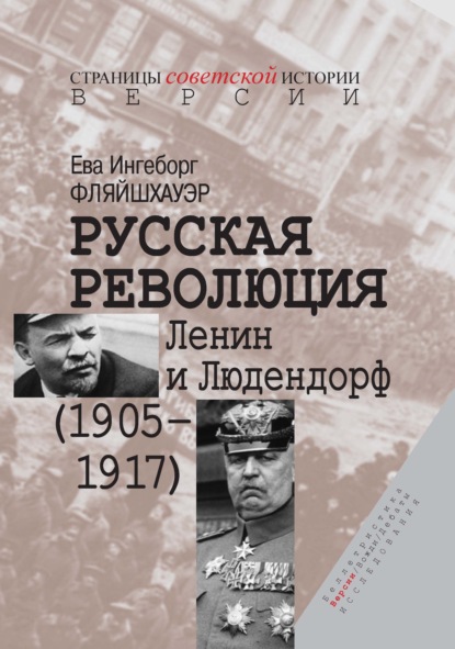 Русская революция. Ленин и Людендорф (1905-1917)