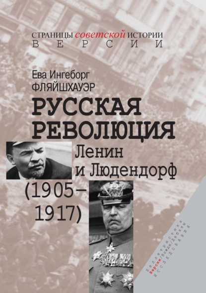 Обложка книги Русская революция. Ленин и Людендорф (1905–1917), Ева Ингеборг Фляйшхауэр