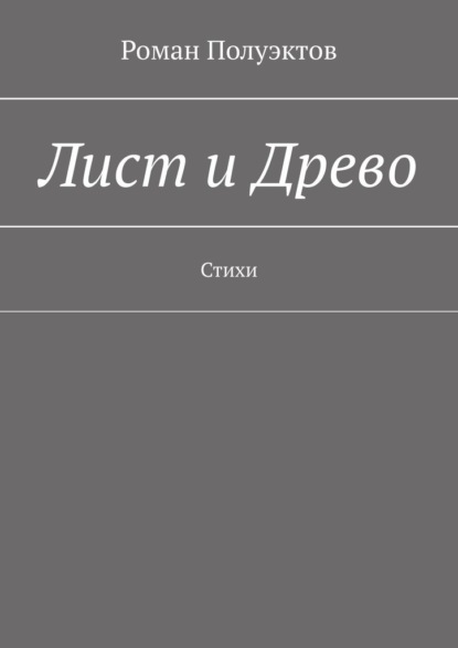 Роман Полуэктов - Лист и Древо. Стихи