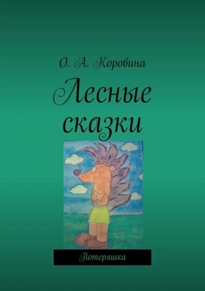 Обложка книги Лесные сказки. Потеряшка, О. А. Коровина