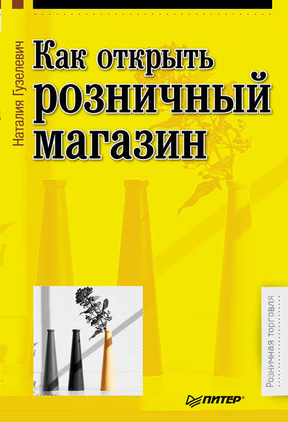 

Как открыть розничный магазин
