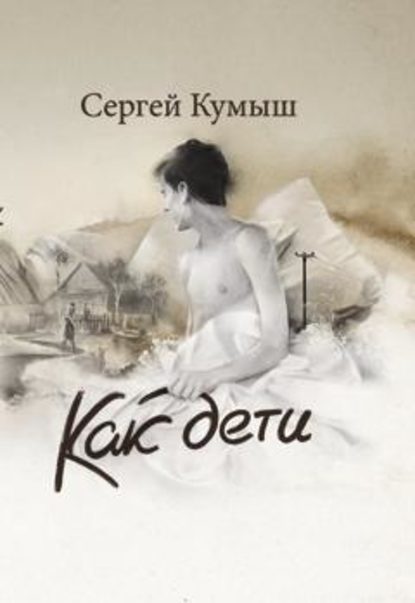 Сергей Кумыш — Как дети (сборник)