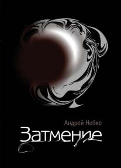 Затмение (стихотворения) - Андрей Небко