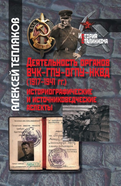 Деятельность органов ВЧК-ГПУ-ОГПУ-НКВД (1917-1941 г.). Историографические и источниковедческие аспекты