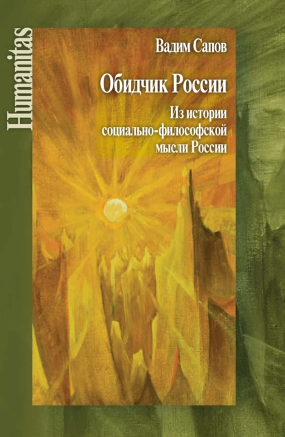 Обложка книги Обидчик России. Из истории социально-философской мысли России, В. В. Сапов