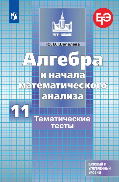 Обложка книги Алгебра и начала математического анализа. Тематические тесты. 11 класс. Базовый и углубленный уровни, Ю. В. Шепелева