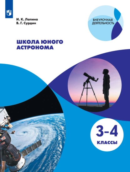 Обложка книги Школа юного астронома. 3-4 классы, В. Г. Сурдин