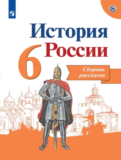 Обложка книги История России. Сборник рассказов. 6 класс, А. А. Данилов