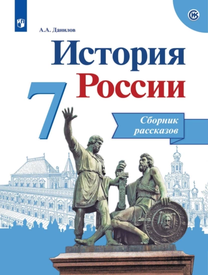 Обложка книги История России. Сборник рассказов. 7 класс, А. А. Данилов