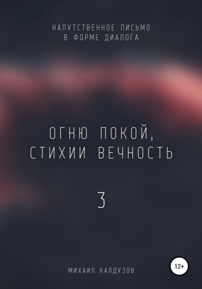 Огню покой, стихии вечность – 3